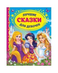 Лучшие сказки для девочек