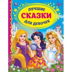 Лучшие сказки для девочек
