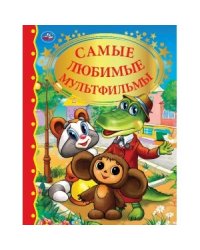 Самые любимые мультфильмы