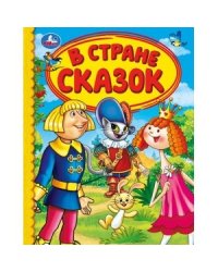 В стране сказок