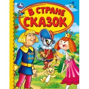 В стране сказок