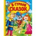 В стране сказок