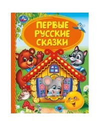 Первые русские сказки