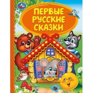Первые русские сказки