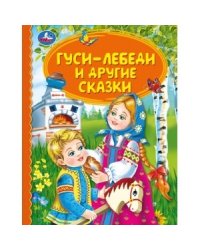 Гуси-лебеди и другие сказки