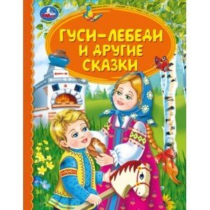 Гуси-лебеди и другие сказки