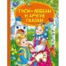 Гуси-лебеди и другие сказки