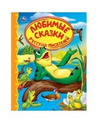 Любимые сказки русских писателей