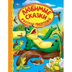 Любимые сказки русских писателей