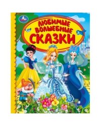 Любимые волшебные сказки