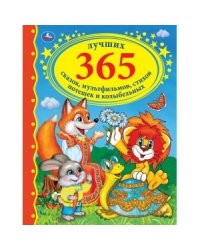 Лучших 365 сказок, мультфильмов, стихов, потешек и колыбельных