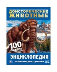 Доисторические животные. 100 фактов