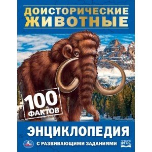 Обложка книги «Доисторические животные. 100 фактов», ISBN 9785506042082