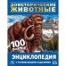 Обложка книги «Доисторические животные. 100 фактов», ISBN 9785506042082
