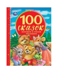 100 сказок, потешек и стихов малышам