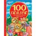 100 сказок, потешек и стихов малышам