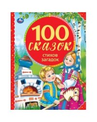 100 сказок, стихов, загадок