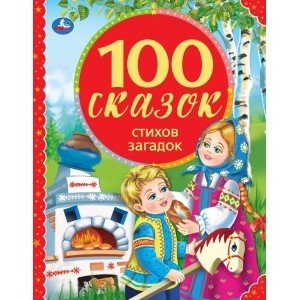 100 сказок, стихов, загадок