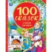 100 сказок, стихов, загадок