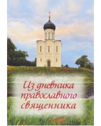 Из дневника православного священника