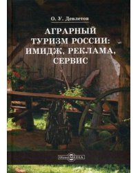 Аграрный туризм России: имидж, реклама, сервис. Учебное пособие
