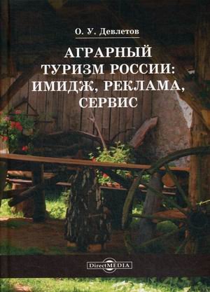 Обложка книги «Аграрный туризм России: имидж, реклама, сервис. Учебное пособие» — Девлетов Олег Усманович, ISBN 9785447596477