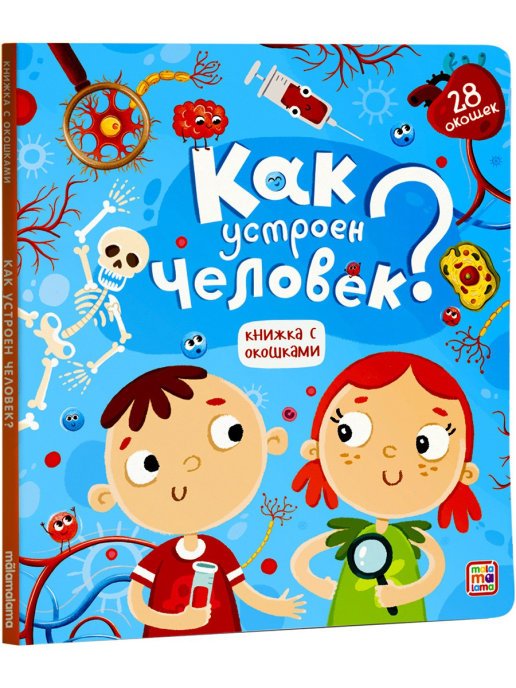 Обложка книги «Как устроен человек? Книжка с окошками», ISBN 9785001341604