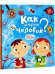 Обложка книги «Как устроен человек? Книжка с окошками», ISBN 9785001341604