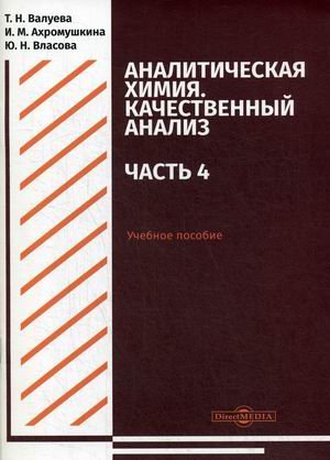 Аналитическая химия. Качественный анализ. Учебное пособие для самостоятельной работы студентов. Часть 4