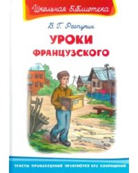 Уроки французского