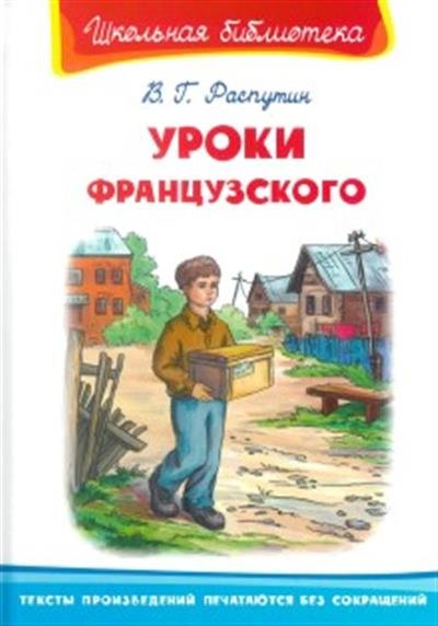 Обложка книги «Уроки французского» — Распутин В., ISBN 9785465038584