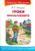 Обложка книги «Уроки французского» — Распутин В., ISBN 9785465038584