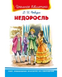 Недоросль
