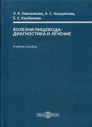 Болезни пищевода: диагностика и лечение. Учебное пособие