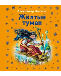 Жёлтый туман