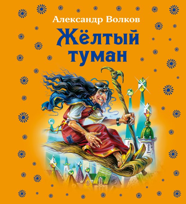 Обложка книги «Жёлтый туман» — Волков Александр Мелентьевич, ISBN 9785699496259