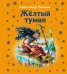Обложка книги «Жёлтый туман» — Волков Александр Мелентьевич, ISBN 9785699496259
