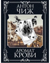 Холодные сердца. Аромат крови (комплект из 2 книг) (количество томов: 2)