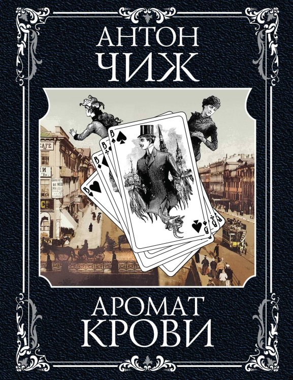 Холодные сердца. Аромат крови (комплект из 2 книг) (количество томов: 2)