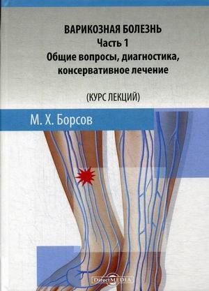 Варикозная болезнь. Учебное пособие. Часть 1: Общие вопросы, диагностика, консервативное лечение. Курс лекций