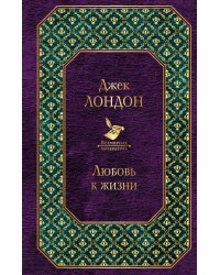 Мартин Иден. Сердца трех. Любовь к жизни (комплект из 3 книг) (количество томов: 3)