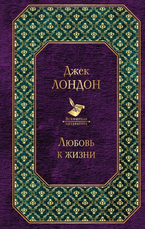 Мартин Иден. Сердца трех. Любовь к жизни (комплект из 3 книг) (количество томов: 3)