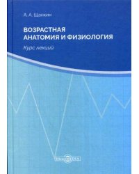 Возрастная анатомия и физиология. Курс лекций