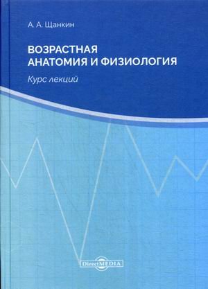 Обложка книги «Возрастная анатомия и физиология. Курс лекций» — Щанкин Александр Алексеевич, ISBN 9785449901361