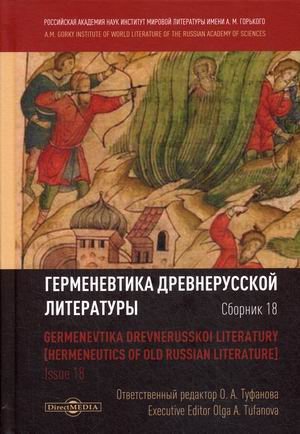 Герменевтика древнерусской литературы. Сборник 18 Герменевтика древнерусской литературы. Сборник 18