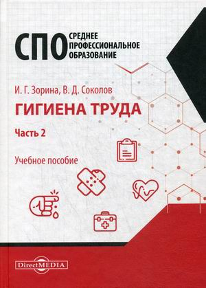 Гигиена труда. Учебное пособие. В 2-х частях. Часть 2 Гигиена труда. Учебное пособие. В 2-х частях. Часть 2