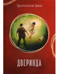 Дверинда