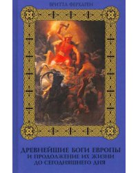 Древнейшие боги Европы и продолжение их жизни до сегодняшнего дня