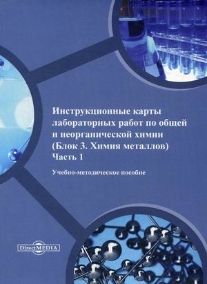 Инструкционные карты лабораторных работ по общей и неорганической химии (Блок 3. Химия металлов). Учебно-методическое пособие. Часть 1