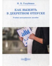Как выжить в декретном отпуске. Учебно-методическое пособие
